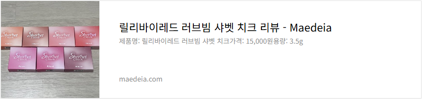 릴리바이레드 러브빔 샤벳 치크 리뷰