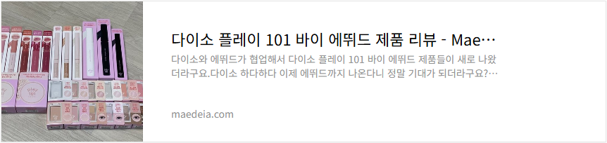 다이소 플레이 101 바이 에뛰드 제품 리뷰