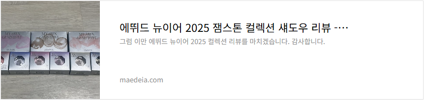 에뛰드 뉴이어 2025 잼스톤 컬렉션 섀도우 리뷰