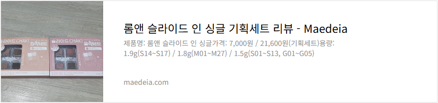 롬앤 슬라이드 인 싱글 기획세트 리뷰