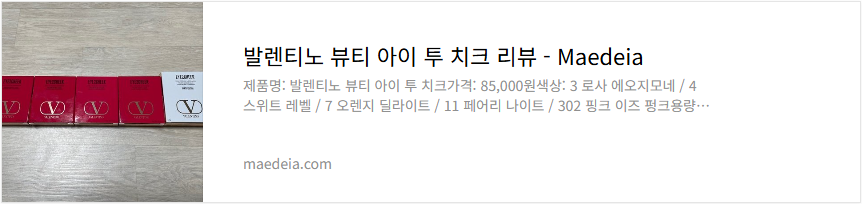발렌티노 뷰티 아이 투 치크 리뷰