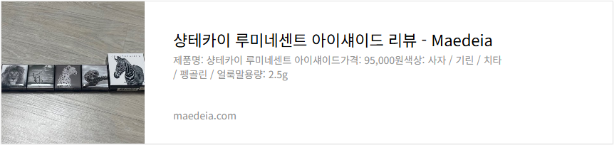 샹테카이 루미네센트 아이섀이드 리뷰