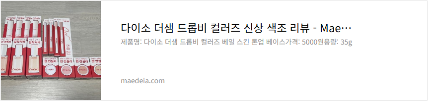 다이소 더샘 드롭비 컬러즈 신상 색조 리뷰
