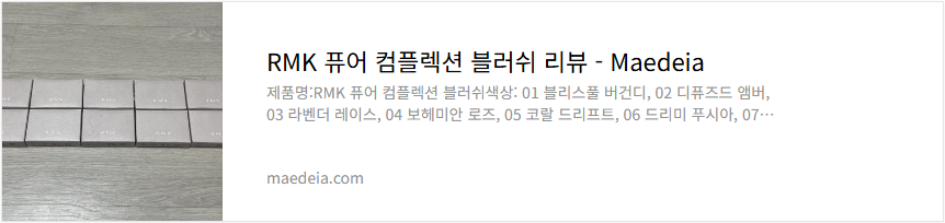 RMK 퓨어 컴플렉션 블러쉬 리뷰