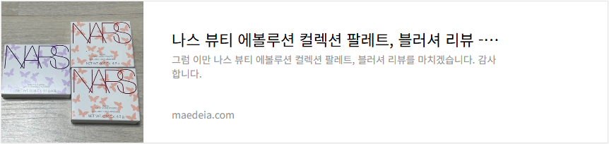 나스 뷰티 에볼류션 컬렉션 팔레트, 블러셔 리뷰