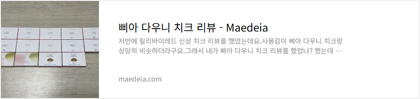 삐아 다우니 치크 리뷰