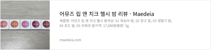 어뮤즈 립 앤 치크 헬시 밤 리뷰