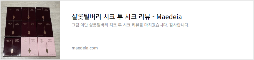 샬롯틸버리 치크 투 시크 리뷰