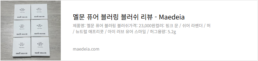 멜문 퓨어 블러링 블러쉬 리뷰