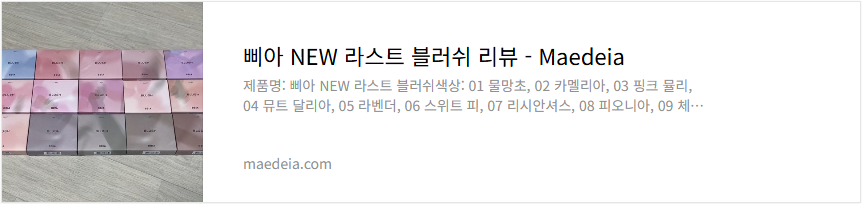 삐아 NEW 라스트 블러쉬 리뷰