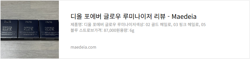 디올 포에버 글로우 루미나이저 리뷰