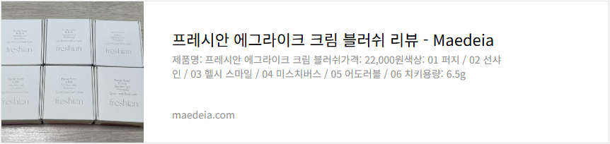 프레시안 에그라이크 크림 블러쉬 리뷰