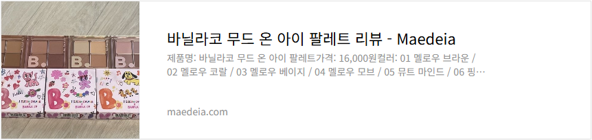 바닐라코 무드 온 아이 팔레트 리뷰
