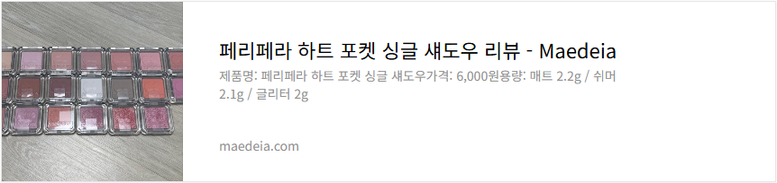 페리페라 하트 포켓 싱글 섀도우 리뷰