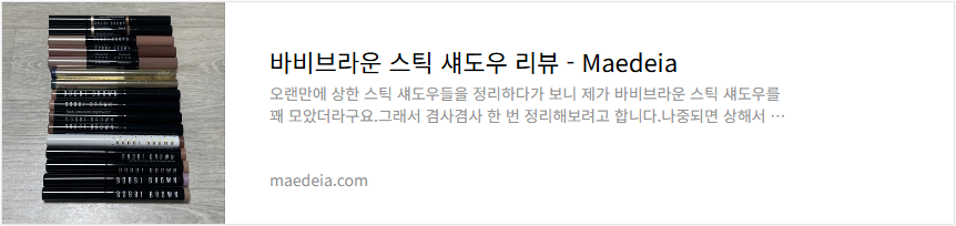 바비브라운 스틱 섀도우 리뷰