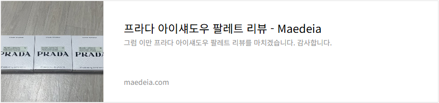 프라다 아이섀도우 팔레트 리뷰