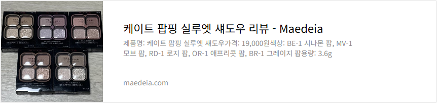 케이트 팝핑 실루엣 섀도우 리뷰