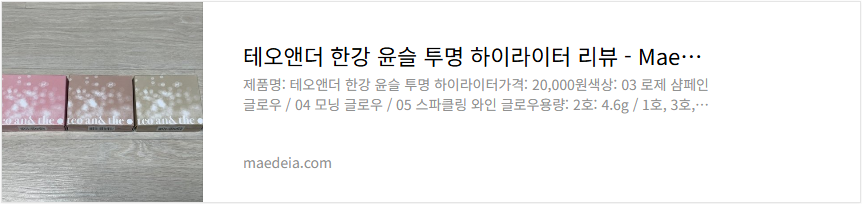 테오앤더 한강 윤슬 투명 하이라이터 리뷰