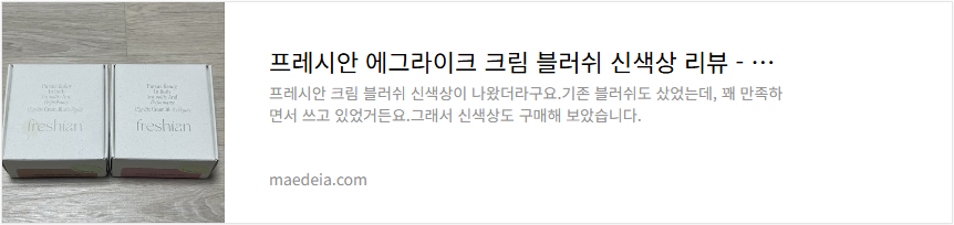 프레시안 에그라이크 크림 블러쉬 신색상 리뷰