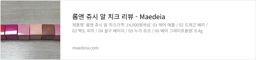 롬앤 쥬시 알 치크 리뷰