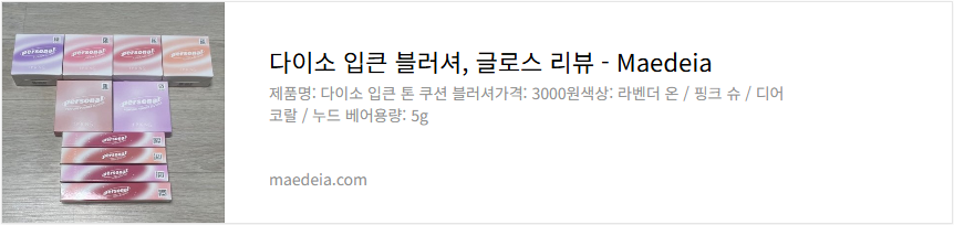 다이소 입큰 블러셔, 글로스 리뷰