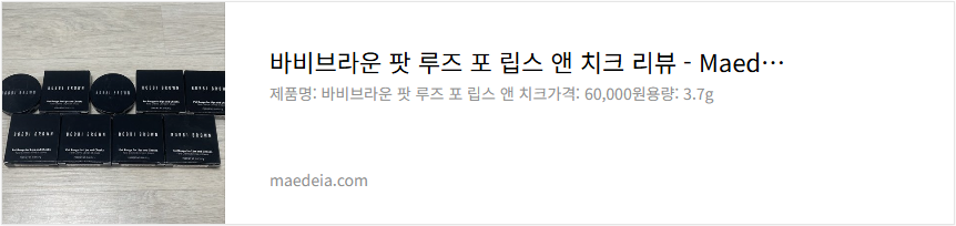 바비브라운 팟 루즈 포 립스 앤 치크 리뷰