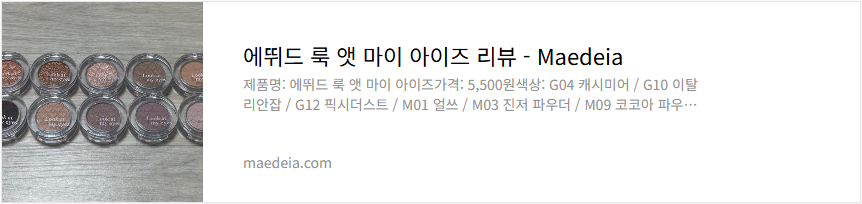 에뛰드 룩 앳 마이 아이즈 리뷰