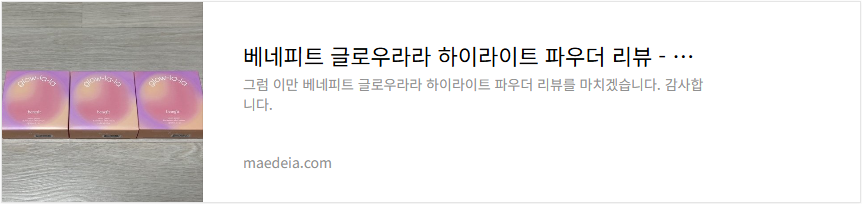 베네피트 글로우라라 하이라이트 파우더 리뷰