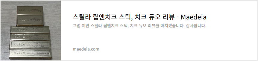 스틸라 립앤치크 스틱, 치크 듀오 리뷰