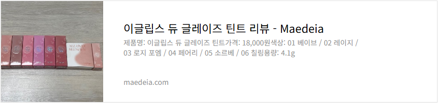 이글립스 듀 글레이즈 틴트 리뷰