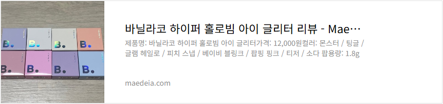 바닐라코 하이퍼 홀로빔 아이 글리터 리뷰