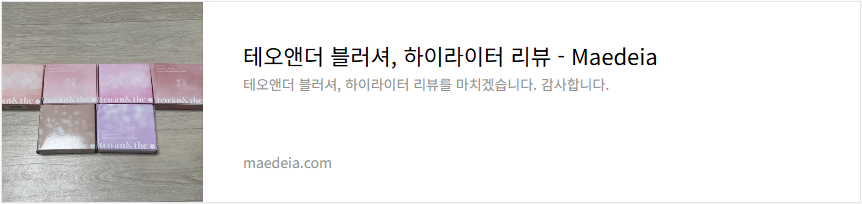 테오앤더 블러셔, 하이라이터 리뷰