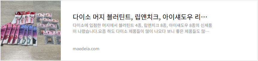 다이소 머지 블러틴트, 립앤치크, 아이섀도우 리뷰