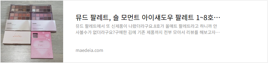 뮤드 팔레트, 숄 모먼트 아이섀도우 팔레트 1~8호 리뷰