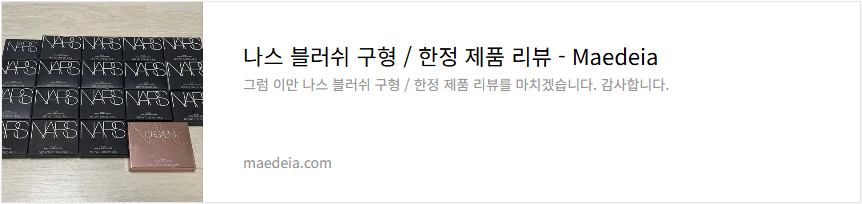나스 블러쉬 구형 / 한정 제품 리뷰