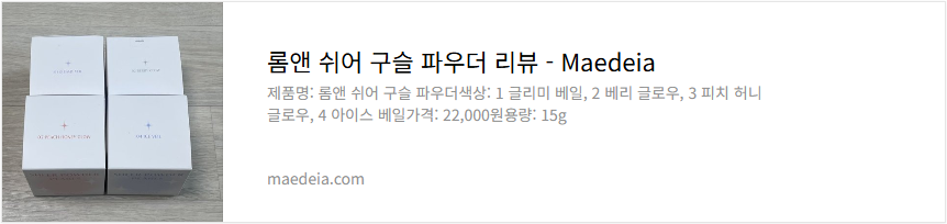 롬앤 쉬어 구슬 파우더 리뷰