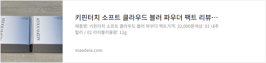 키핀터치 소프트 클라우드 블러 파우더 팩트 리뷰