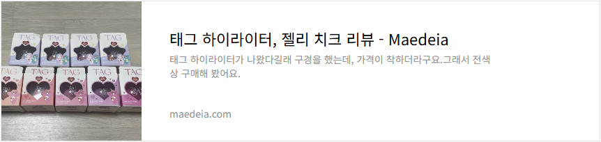 태그 하이라이터, 젤리 치크 리뷰