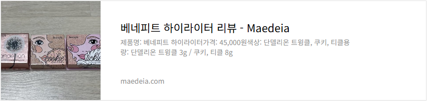 베네피트 하이라이터 리뷰