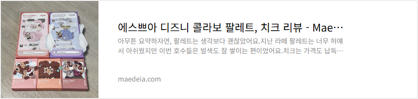 에스쁘아 디즈니 콜라보 팔레트, 치크 리뷰