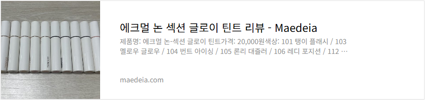 에크멀 논 섹션 글로이 틴트 리뷰