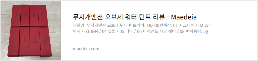 무지개맨션 오브제 워터 틴트 리뷰