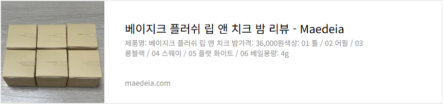 베이지크 플러쉬 립 앤 치크 밤 리뷰