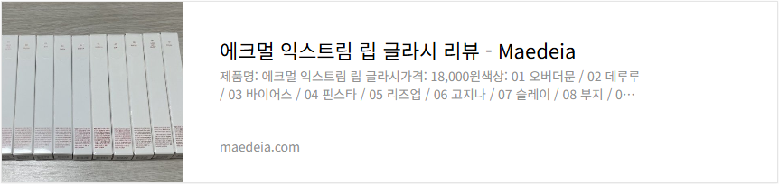 에크멀 익스트림 립 글라시 리뷰에크멀 익스트림 립 글라시 리뷰