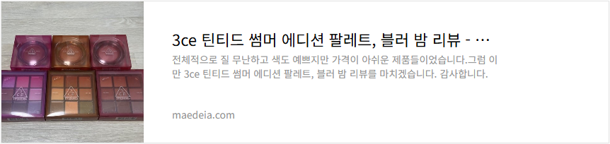 3ce 틴티드 썸머 에디션 팔레트, 블러 밤 리뷰