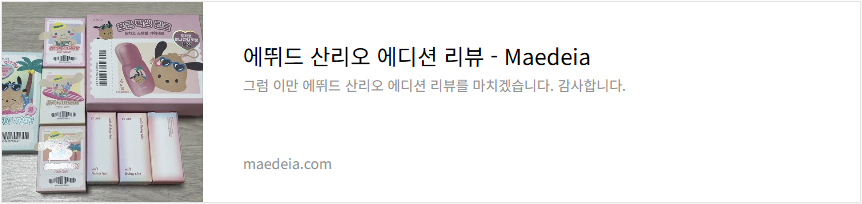 에뛰드 산리오 에디션 리뷰