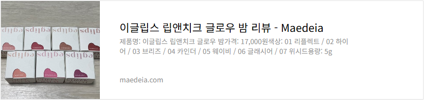 이글립스 립앤치크 글로우 밤 리뷰