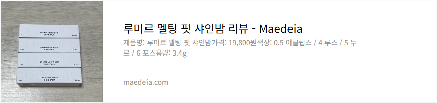 루미르 멜팅 팟 샤인밤 리뷰