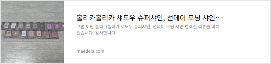 홀리카홀리카 섀도우 슈퍼샤인, 선데이 모닝 샤인 컬렉션 리뷰