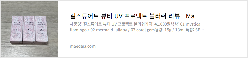 질스튜어트 뷰티 UV 프로텍트 블러쉬 리뷰